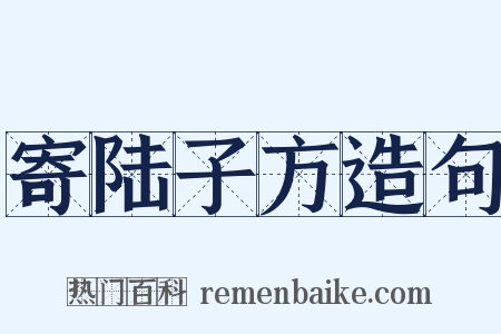 寄陆子方造句是什么意思的图片